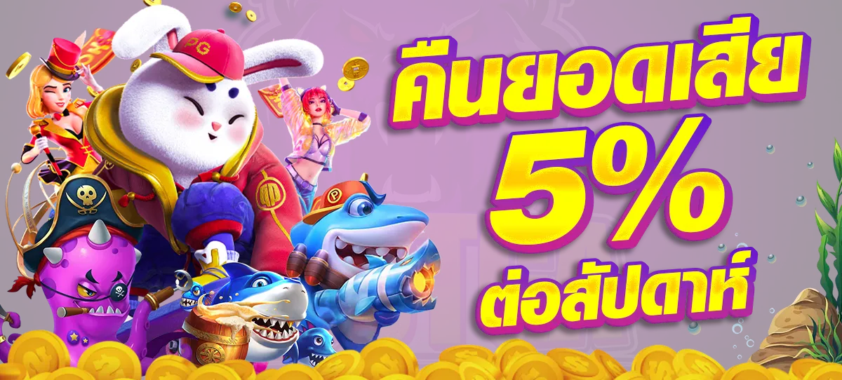 ซีเกมส์ 168 คืนยอดเสีย 5%