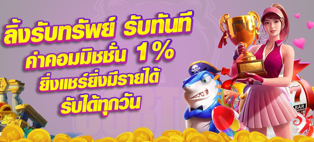 ซีเกมส์ 168 ลิ้งรับทรัพย์ รับทันทีค่าคอมมิชชั่น 1%