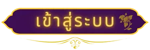 ซีเกมส์ 168 เข้าสู่ระบบ