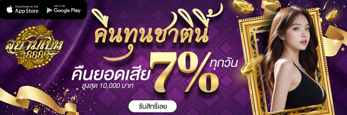 สยาม เบ ท 888