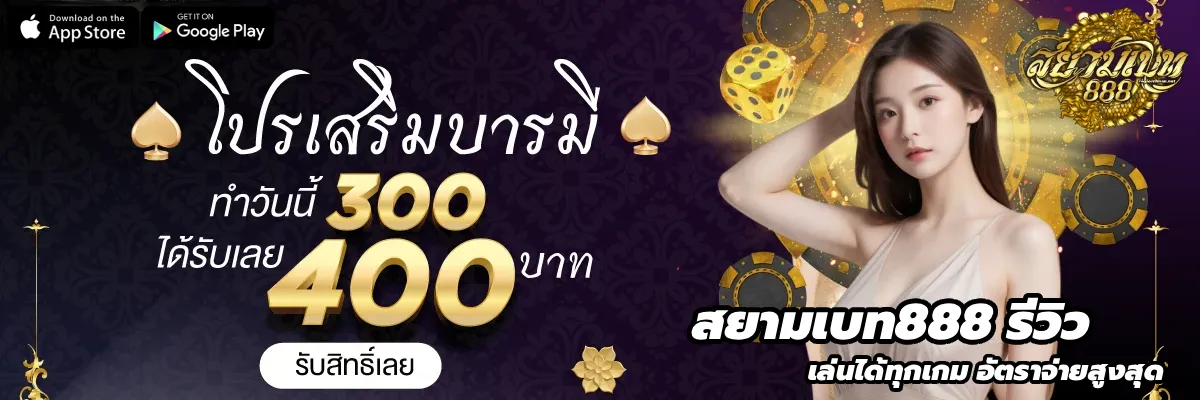 สยาม เบ ท 888 โปรเสริมบารมี 300 รับได้เลย 400