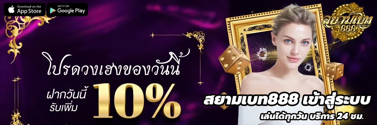 สยาม เบ ท 888 โปรดวงเฮงของวันนี้ฝากวันนี้ 10%