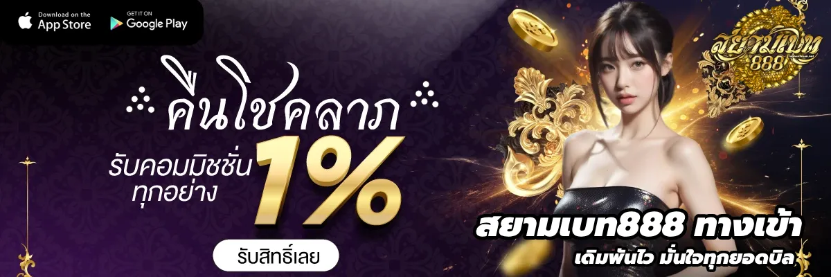 สยาม เบ ท 888 คืนโชคลาภรับคอมมิชชั่น 1%